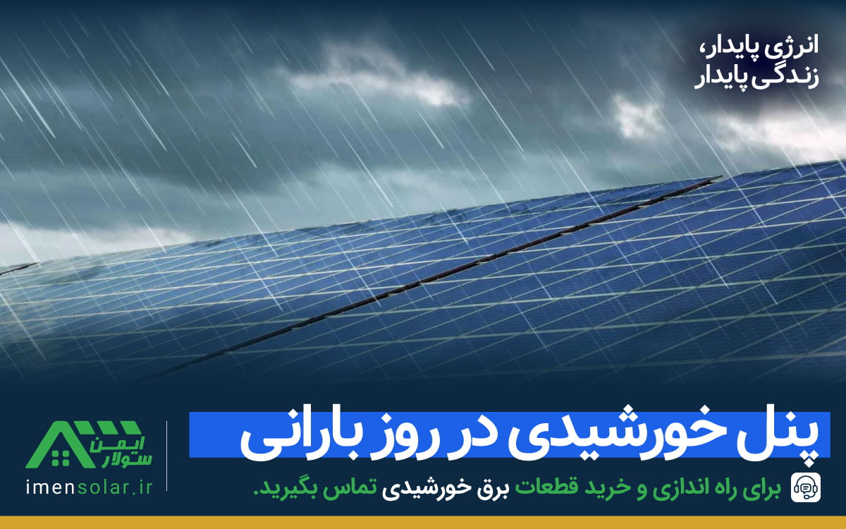 آیا پنل خورشیدی در روز بارانی کار می‌کند؟