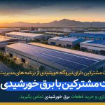ضوابط معافیت مشترکین نیروگاه خورشیدی از برنامه های مدیریت مصرف