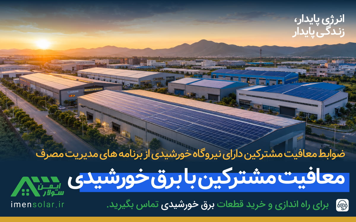ضوابط معافیت مشترکین نیروگاه خورشیدی از برنامه های مدیریت مصرف