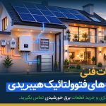 ملاحظات فنی سامانه های فتوولتائیک هیبریدی در نیروگاه های انشعابی