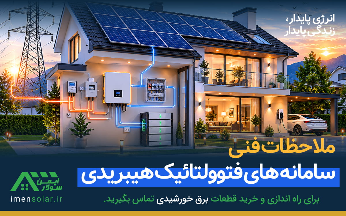 ملاحظات فنی سامانه های فتوولتائیک هیبریدی در نیروگاه های انشعابی
