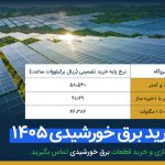 نرخ خرید برق خورشیدی 1405