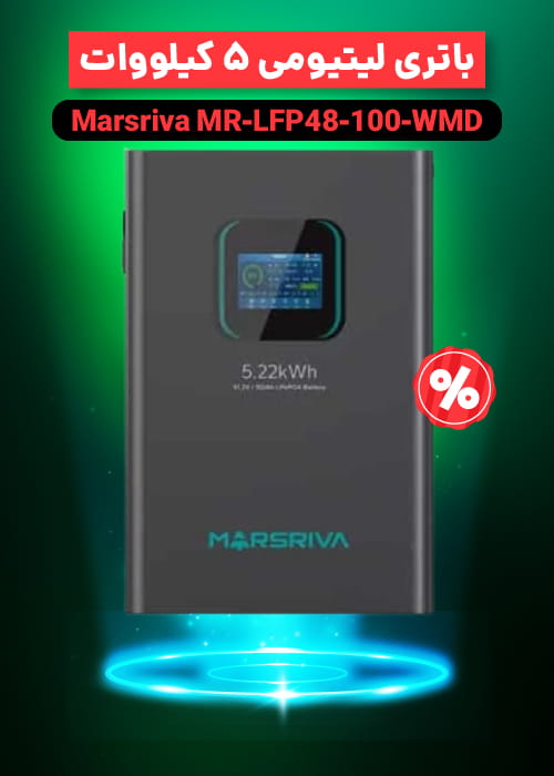 فروش باتری MR-LFP48-100-WMD