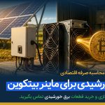 برق پنل خورشیدی برای ماینر بیتکوین