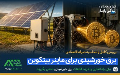 برق پنل خورشیدی برای ماینر بیتکوین
