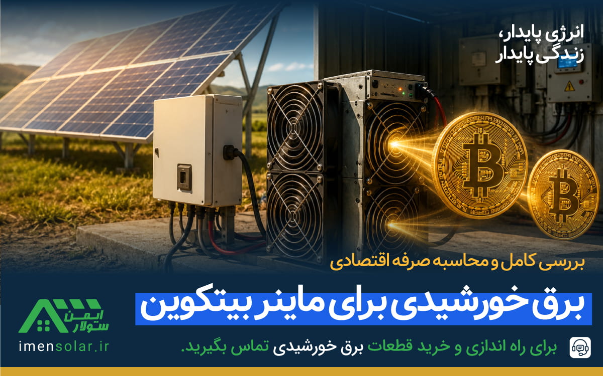 برق پنل خورشیدی برای ماینر بیتکوین