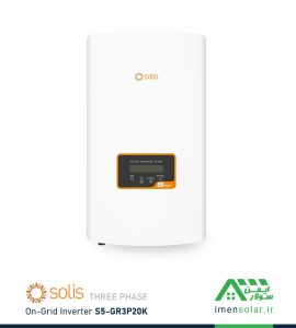 اینورتر متصل به شبکه 20 کیلووات سه فاز SOLIS سولیس S5-GR3P20K
